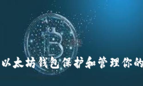 如何利用以太坊钱包保护和管理你的DEW资产