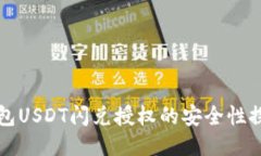 钱包USDT闪兑授权的安全性探究