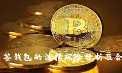 USDT多签钱包的法律风险分析及合规建议