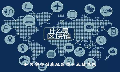 如何安全便捷地获得以太坊钱包