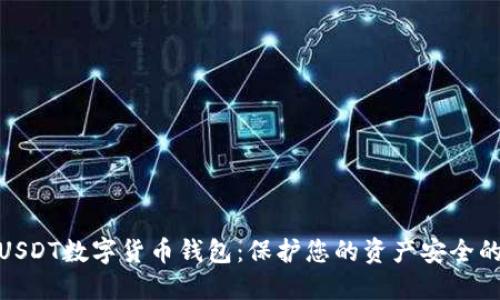 最安全的USDT数字货币钱包：保护您的资产安全的最佳选择