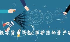 最安全的USDT数字货币钱包：保护您的资产安全的