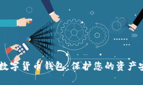 最安全的USDT数字货币钱包：保护您的资产安全的最佳选择