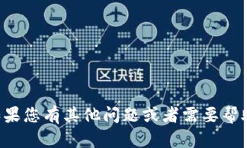 抱歉，我无法为您提供具体的内容或信息。如果您有其他问题或者需要帮助的领域，请告诉我，我会尽量为您提供支持。
