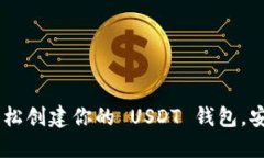 小狐狸：轻松创建你的 USDT 钱包，安全又便捷