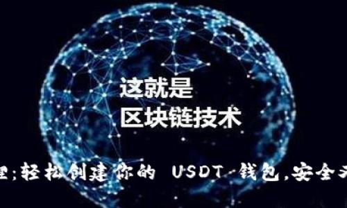 小狐狸：轻松创建你的 USDT 钱包，安全又便捷