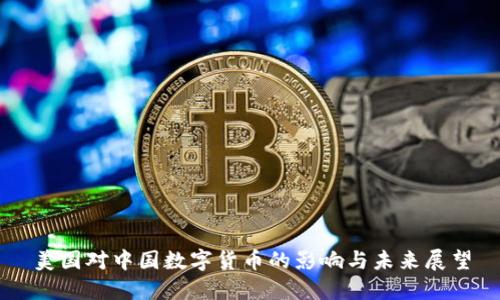 美国对中国数字货币的影响与未来展望