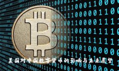 美国对中国数字货币的影响与未来展望