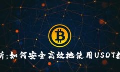 全面解析：如何安全高效地使用USDT数字钱包