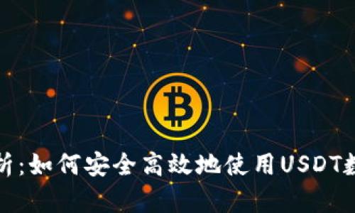 全面解析：如何安全高效地使用USDT数字钱包