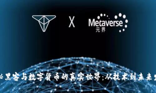 揭秘黑客与数字货币的真实世界：从技术到未来发展