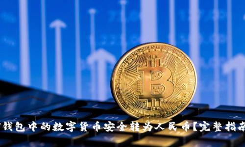 如何将USDT钱包中的数字货币安全转为人民币？完整指南与注意事项