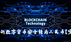 如何将USDT钱包中的数字货币安全转为人民币？完