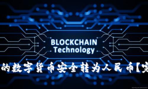 如何将USDT钱包中的数字货币安全转为人民币？完整指南与注意事项