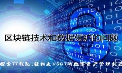 探索TT钱包：轻松走USDT的数字资产管理利器