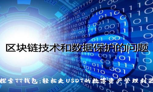探索TT钱包：轻松走USDT的数字资产管理利器