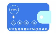 TP钱包跨链转USDT的完整指南