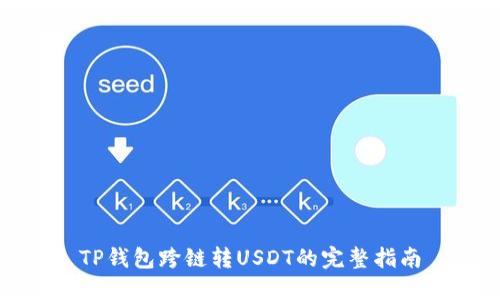 TP钱包跨链转USDT的完整指南