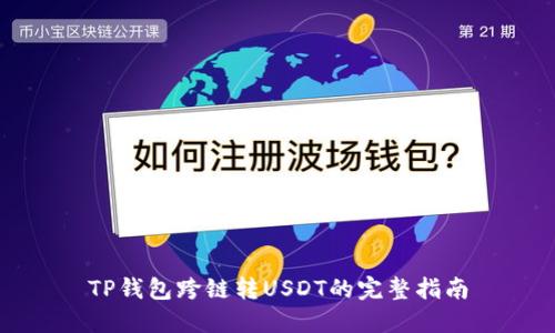 TP钱包跨链转USDT的完整指南