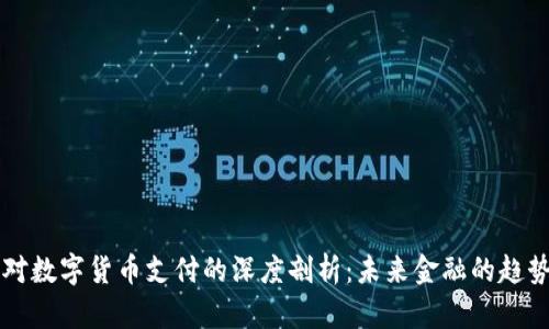 马化腾对数字货币支付的深度剖析：未来金融的趋势与挑战