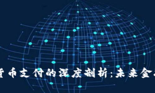 马化腾对数字货币支付的深度剖析:未来金融的趋势与挑战