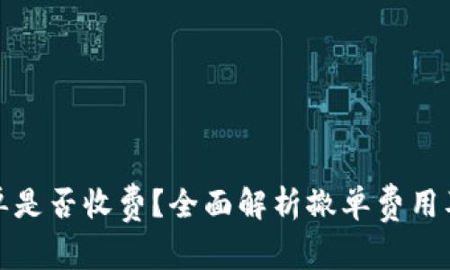 数字货币撤单是否收费？全面解析撤单费用及其影响因素