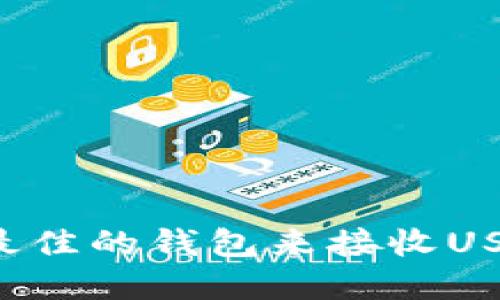 : 如何选择最佳的钱包来接收USDT：全面指南