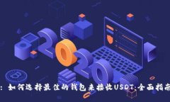: 如何选择最佳的钱包来接收USDT：全面指南