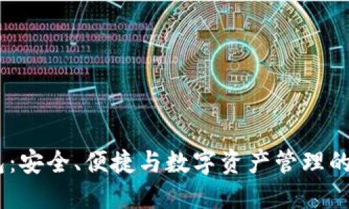 USDT场外钱包：安全、便捷与数字资产管理的完美解决方案