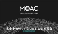 最安全的USDT钱包推荐及使用指南