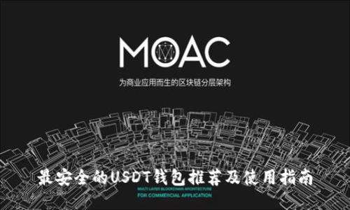 最安全的USDT钱包推荐及使用指南