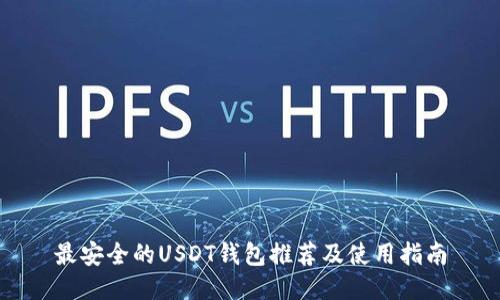 最安全的USDT钱包推荐及使用指南