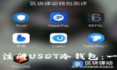如何轻松注册USDT冷钱包：一步步指南