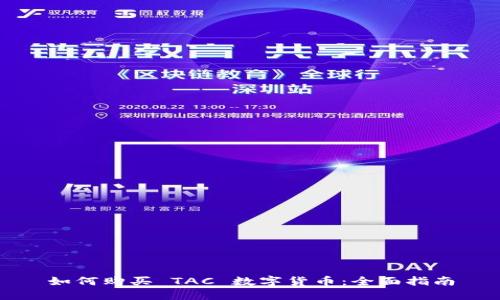 如何购买 TAC 数字货币：全面指南