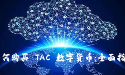 如何购买 TAC 数字货币：全面指南
