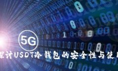深入探讨USDT冷钱包的安全性与使用价值