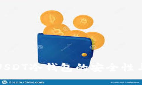 深入探讨USDT冷钱包的安全性与使用价值