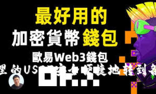  如何将钱包里的USDT安全便捷地转到各大交易平台？