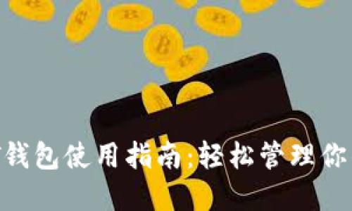  苹果USDT钱包使用指南：轻松管理你的数字资产