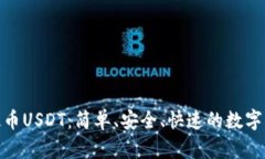 小狐狸钱包提币USDT：简单、安全、快速的数字资
