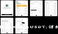 如何在TP钱包中将TRX转为USDT：详细步骤与注意事
