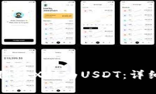 如何在TP钱包中将TRX转为USDT：详细步骤与注意事项