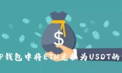 如何在TP钱包中将ETH兑换为USDT的详细指南