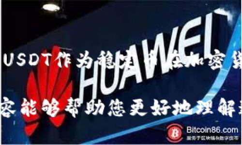  dd钱包和USDT是加密货币和数字资产管理领域中两个重要的概念。下面我将分别为您介绍这两个概念及其相互关系。

### 什么是dd钱包？

dd钱包是数字货币和资产管理的一种工具，它的全名一般指代某个特定的电子钱包，其主要功能是存储、发送和接收数字货币。与传统的钱包不同，dd钱包通常支持多种加密货币和代币的交易，方便用户在区块链网络上进行资产管理。

随着加密货币的普及，越来越多的人选择使用电子钱包来管理自己的数字资产。dd钱包通常提供用户友好的界面，允许用户查看账户余额、交易历史，并进行各种数字货币的交换。它可能还集成了一些额外的功能，比如投资分析、市场报价提醒等。

在安全性方面，dd钱包通常提供多种保护措施，包括双重身份验证、加密存储和离线钱包选项，使用户的资产更加安全。

### 什么是USDT？

USDT（Tether）是一种稳定币，它的价值与美元挂钩，1 USDT 通常代表1美元。USDT 旨在解决加密货币价格波动过大的问题，使得交易和投资更加稳定。由于它与法币的锚定，USDT成为了加密货币市场中最受欢迎的交易媒介之一。

USDT采用区块链技术，允许用户在不同的平台上进行快速和安全的交易。许多交易所支持USDT，使其成为加密货币交易的主要基准代币。通过使用USDT，用户可以避免直接交易波动性较大的加密货币，从而降低投资风险。

USDT有多种链（例如Omni、ERC20、TRC20等）上发行，用户可以根据需求选择适合自己的交易链。

### dd钱包与USDT的关系

dd钱包通常支持USDT的存储和交易功能。用户可以通过dd钱包将USDT存入或提取出来。由于USDT的流通性和稳定性，许多用户选择在dd钱包中持有USDT，以实现资产保值和快速交易。

此外，dd钱包还可能提供USDT的兑换服务，用户可以用其他加密货币兑换成USDT，从而便利进行数字资产的管理。

随着越来越多的商家接受USDT作为支付方式，dd钱包的用户也可以使用USDT进行在线购物、投资及其他多种用途。

### 可能相关问题

1. **dd钱包的安全性如何保障？**
  
2. **如何使用USDT进行投资？**
  
3. **dd钱包和USDT的使用流程是什么？**
  
4. **加密货币交易中USDT的重要性是什么？**

## dd钱包的安全性如何保障？

多重安全措施
dd钱包在安全性方面通常采用多重保护措施。这些措施包括但不限于强密码、双重身份验证（2FA）、生物识别技术等。用户在创建帐户时，通常会被要求设置一个强密码，这个密码应该包含大写字母、小写字母、数字及特殊字符，以增加被破解的难度。

资产存储安全
除了帐户安全外，dd钱包还考虑到了资金的安全性。许多dd钱包提供热钱包（在线存储）和冷钱包（离线存储）选项，用户可以根据自己的需求选择合适的存储方式。通常，冷钱包被认为是保护资产的更安全方式，因为它不与互联网连接，因此不易受到黑客攻击。

定期安全更新
dd钱包的开发团队需要定期发布安全更新，及时修复潜在的漏洞和安全隐患。用户也应该定期更新软件，确保自己使用的版本是最新的。同时，保持良好的网络安全习惯，比如不随便点击不明链接和下载可疑应用，也能够增加钱包的安全性。

用户教育
钱包提供商往往会在他们的平台上提供安全指南，帮助用户了解如何保护自己的数字资产。用户应该认真阅读这些信息，了解如何识别潜在的钓鱼攻击，以及如何安全地管理自己的帐户。

## 如何使用USDT进行投资？

了解USDT的基本原理
投资USDT之前，用户需要了解其工作原理。USDT是一种稳定币，其价值和美元挂钩。在进行投资时，用户需明确自己是想要持有USDT以规避其他加密货币的波动风险，还是想要利用USDT进行借贷和交易，以获取更多的收益。

选择合适的交易平台
用户可以选择几个主流的加密货币交易平台，去交易USDT。这些平台通常会提供详细的市场实时数据，帮助用户做出更为明智的投资决策。在选择平台时，用户需要考虑到平台的流动性、手续费、客户服务和安全性等因素。

资产配置
在进行USDT投资时，合理的资产配置非常重要。用户可以将一部分资产投资于其他高风险高收益的加密货币，另一部分则保持在USDT中，以确保整体投资组合的稳定性。如果市场表现不佳，USDT可以作为一种“避风港”，帮助用户保护他们的投资。

借贷与利息收益
许多平台允许用户用USDT进行借贷。用户可以用他们持有的USDT作为抵押进行贷款，并获得利息。这种交易模式为投资者提供了额外的收益渠道，用户需要仔细研究借贷的条款和条件，选择适合的借贷策略。

## dd钱包和USDT的使用流程是什么？

创建dd钱包
用户需先选择一个支持USDT的dd钱包。在完成下载或网页版登录后，用户需按照指示创建一个新钱包并进行身份验证。创建完成后，用户会得到一串私钥或恢复助记词，务必妥善保存，切勿与他人分享。

存入USDT
创建完dd钱包后，用户需要将USDT存入钱包中。可以通过交易所购买USDT，再将其提取到自己的dd钱包中。提取时，用户需要输入钱包地址，确保地址的正确性，以免资产丢失。

进行交易
当用户想要进行交易时，可以直接在dd钱包中进行转换或发送操作。用户需要选择交易对（例如，USDT与其他加密货币），输入金额后，确认交易。在链上交易完成后，用户资金会相应更新。

提取资金
一旦用户决定了要提取的资金，可以通过dd钱包将USDT提取回交易所或换成其他数字资产。在提取的过程中，用户同样需要输入目的钱包地址，确认无误后完成交易。

## 加密货币交易中USDT的重要性是什么？

降低波动性风险
USDT作为稳定币，能够帮助投资者降低交易中的波动性风险。在加密货币市场中，价格波动比较剧烈，使用USDT能帮助投资者在市场下行时保住财富，避免因价格大幅波动导致的资产损失。

便捷的交易媒介
由于USDT与美元挂钩，绝大多数交易所都支持以USDT作为交易对进行交易，这使得USDT成为全球各大交易所中不可或缺的交易媒介。以USDT为基础进行交易，能够简化交易流程，提高交易效率。

增强资金流动性
USDT的高流动性使得用户能够更快地进行资产的转换和交易。尤其在市场波动较大时，许多用户会选择快速将其他数字货币兑换成USDT，以降低风险。因此，USDT的存在能够进一步提高整个加密货币市场的流动性。

便利的跨境交易
USDT能够有效地跨越国界，特别是在法币兑换受到限制的国家和地区，用户仍然可以通过USDT进行资产转移。总之，USDT作为稳定币在加密货币交易中具有不可或缺的重要性。

总结来说，dd钱包和USDT在数字货币交易中扮演着重要角色，提供了便捷、安全和稳定的交易解决方案。希望以上内容能够帮助您更好地理解这两个概念及其应用。
