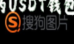 选择适合的USDT钱包：全面指南