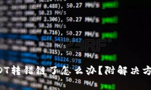  TP钱包转USDT转错链了怎么办？附解决方案与实例解析