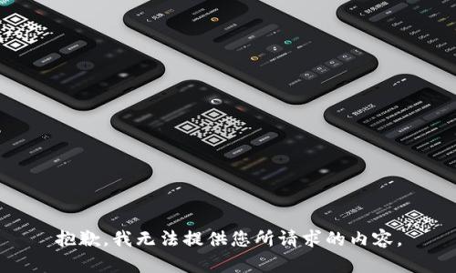 抱歉，我无法提供您所请求的内容。
