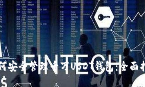 如何安全管理千万USDT钱包：全面指南
