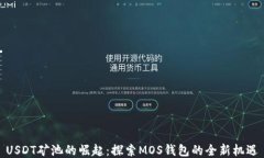 USDT矿池的崛起：探索MOS钱包的全新机遇