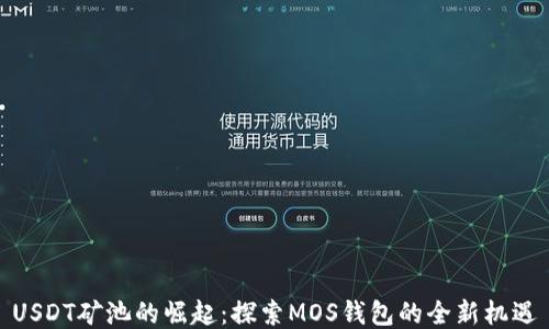 
USDT矿池的崛起：探索MOS钱包的全新机遇